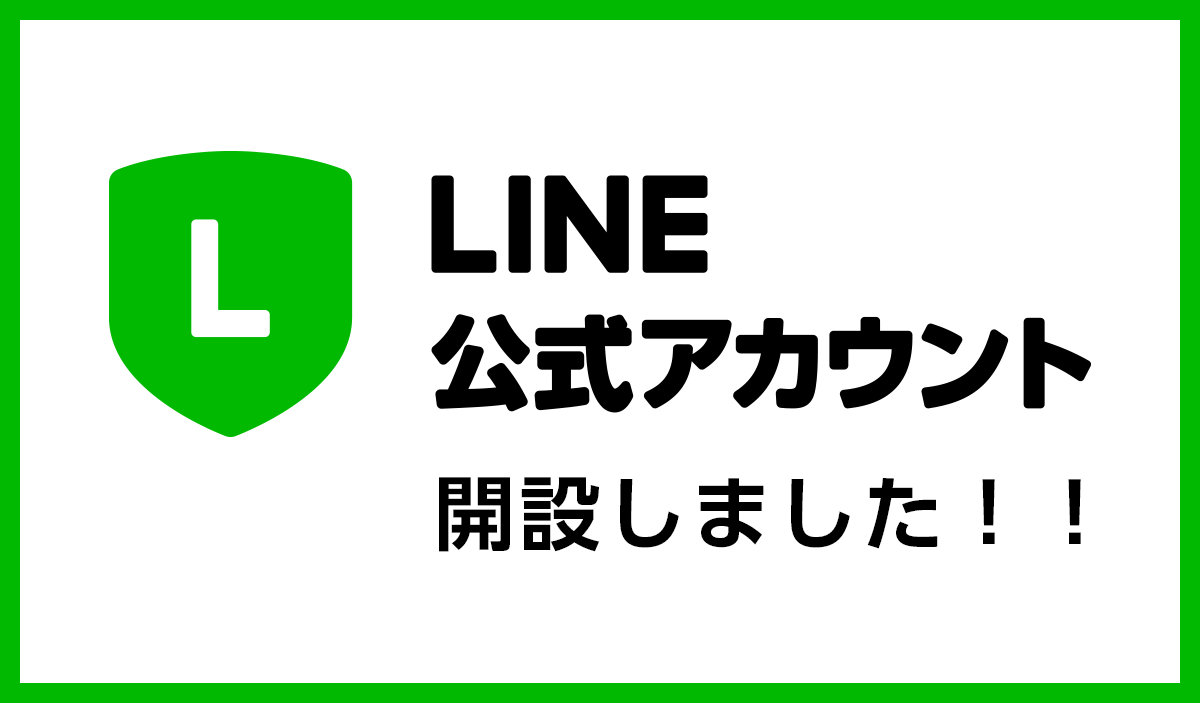 モノカラのLINE公式アカウントを開設しました